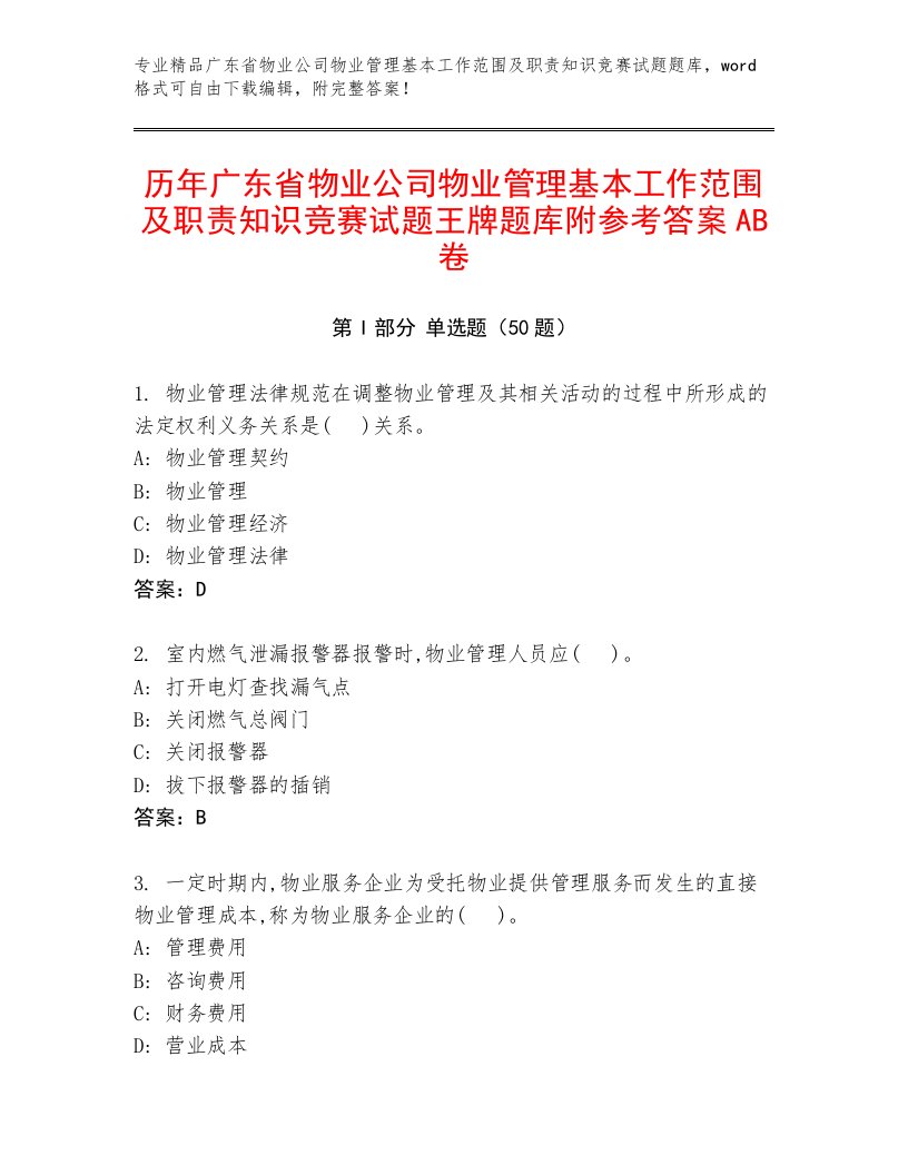 历年广东省物业公司物业管理基本工作范围及职责知识竞赛试题王牌题库附参考答案AB卷