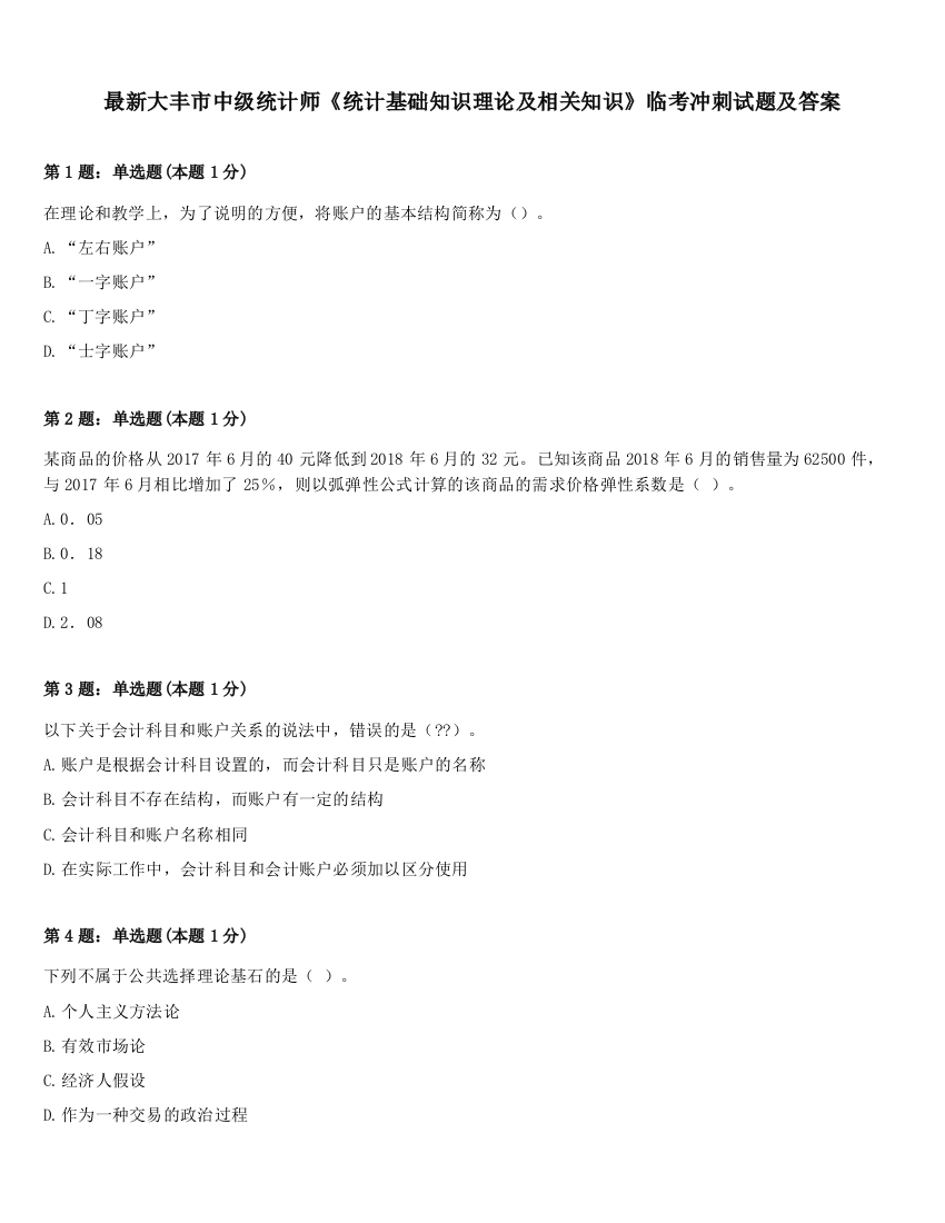 最新大丰市中级统计师《统计基础知识理论及相关知识》临考冲刺试题及答案