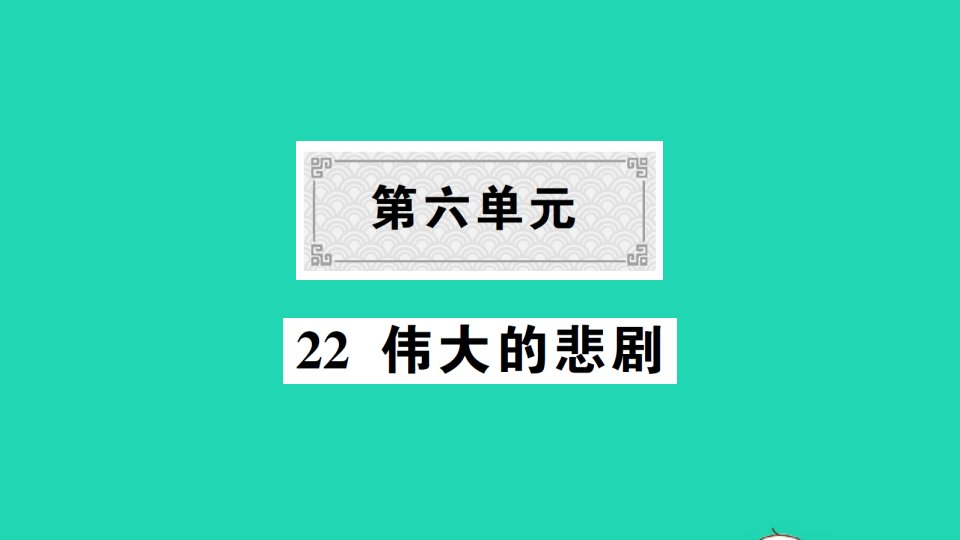 2022春七年级语文下册第六单元22伟大的悲剧习题课件新人教版202