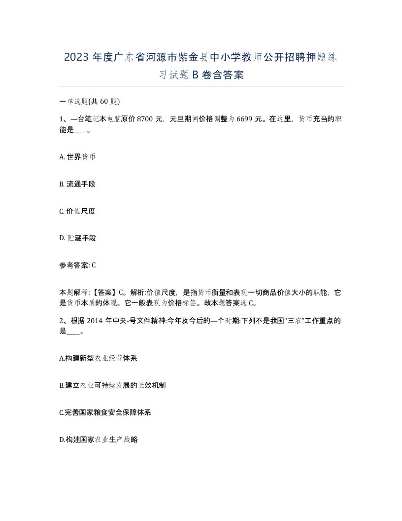 2023年度广东省河源市紫金县中小学教师公开招聘押题练习试题B卷含答案