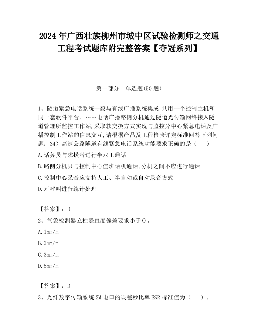 2024年广西壮族柳州市城中区试验检测师之交通工程考试题库附完整答案【夺冠系列】