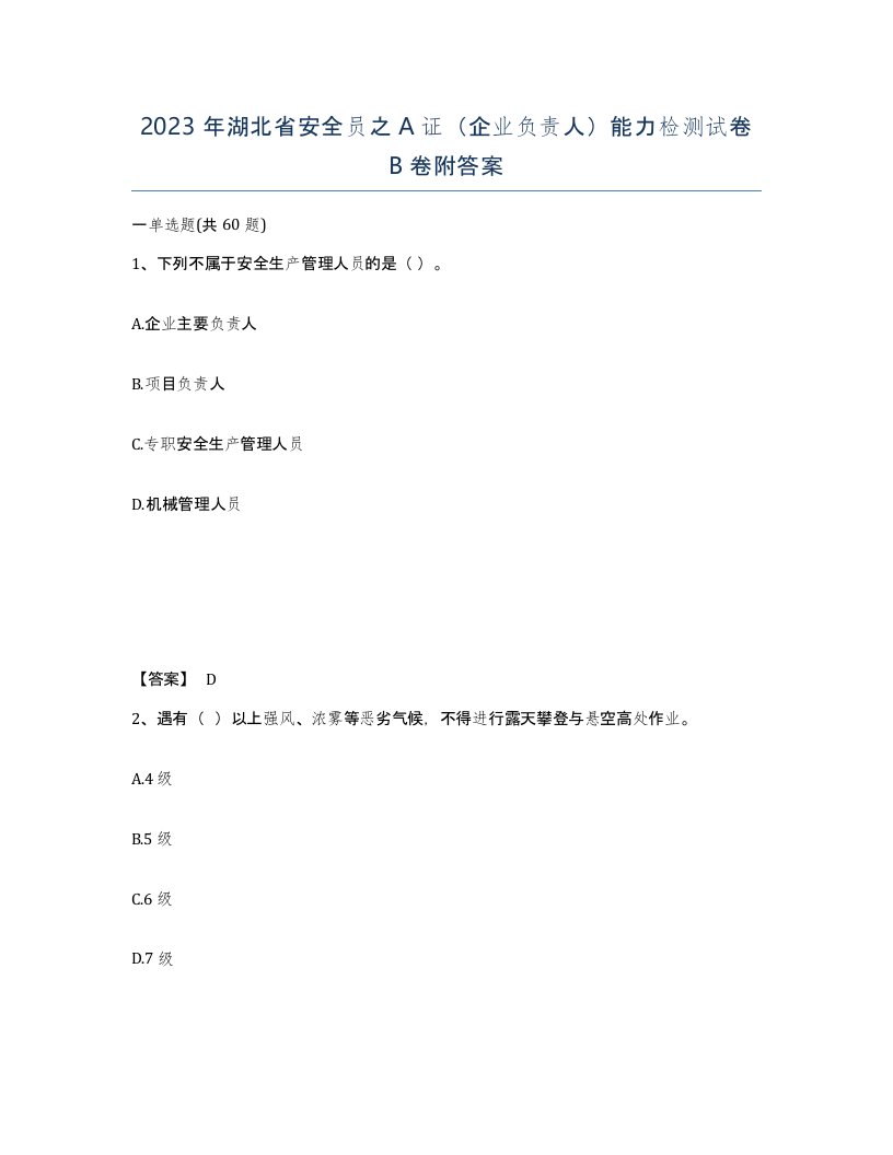 2023年湖北省安全员之A证企业负责人能力检测试卷B卷附答案