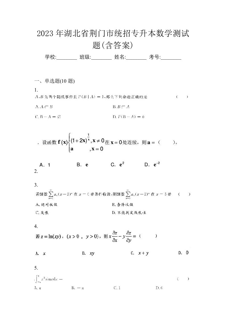 2023年湖北省荆门市统招专升本数学测试题含答案