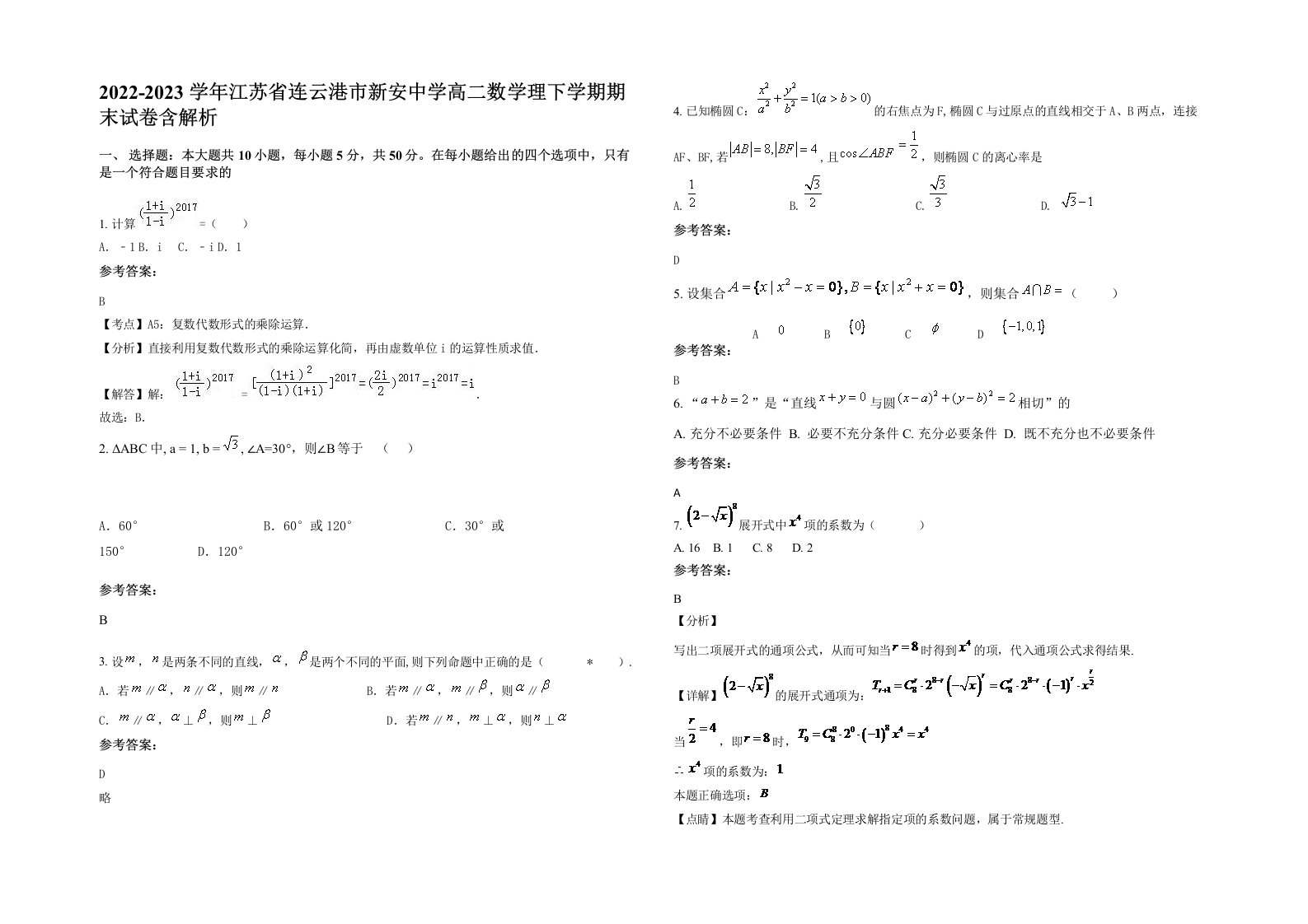 2022-2023学年江苏省连云港市新安中学高二数学理下学期期末试卷含解析