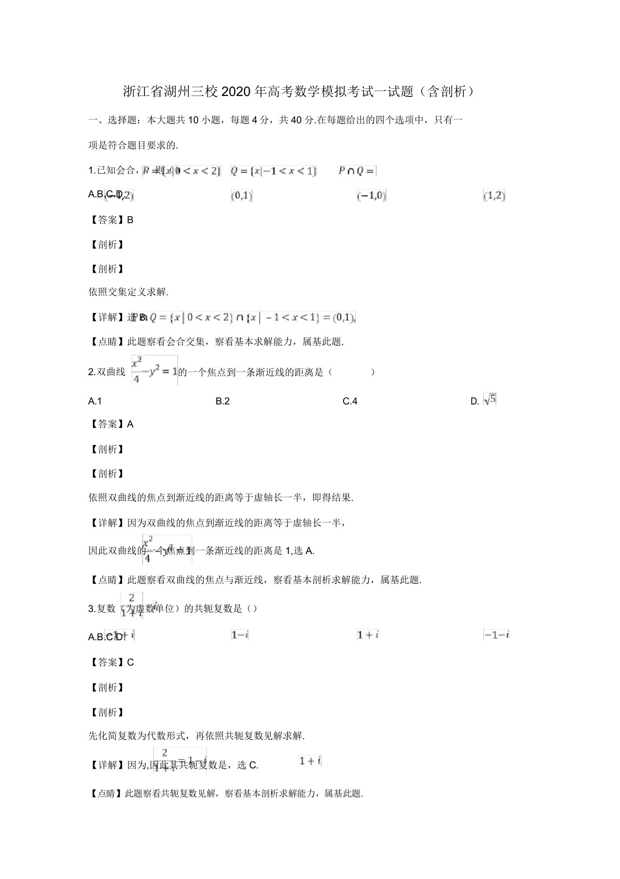 浙江省湖州三校高考数学模拟考试试题(含解析)