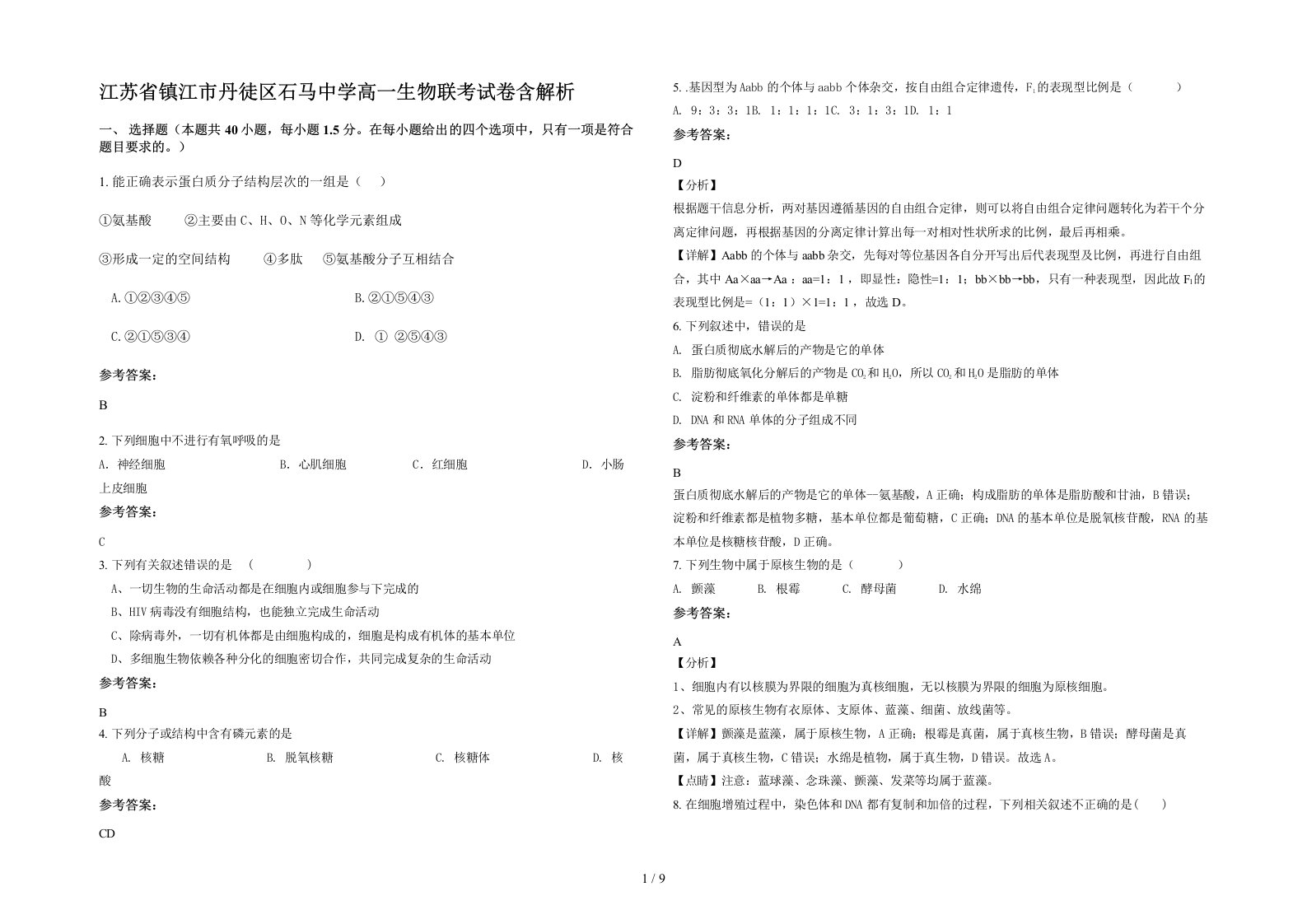 江苏省镇江市丹徒区石马中学高一生物联考试卷含解析