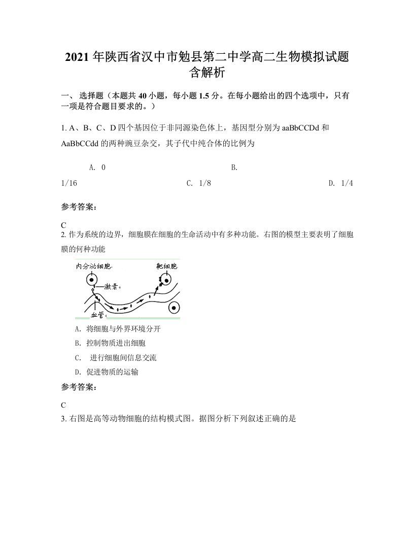 2021年陕西省汉中市勉县第二中学高二生物模拟试题含解析