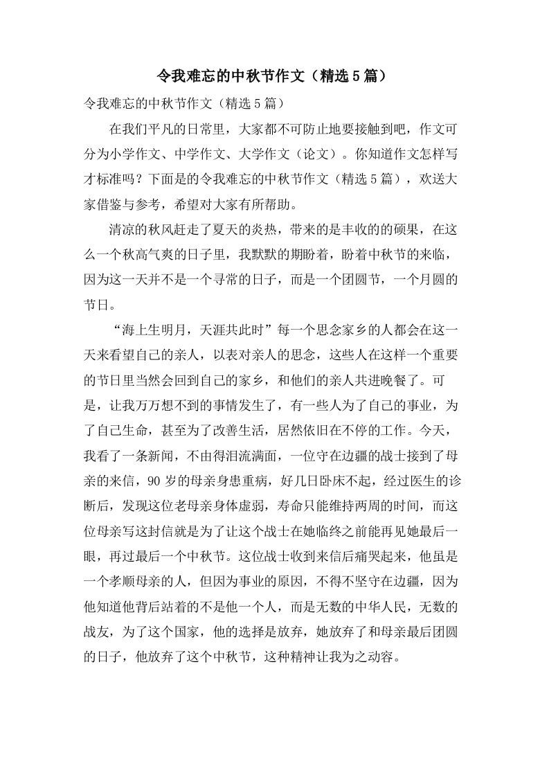 令我难忘的中秋节作文（5篇）