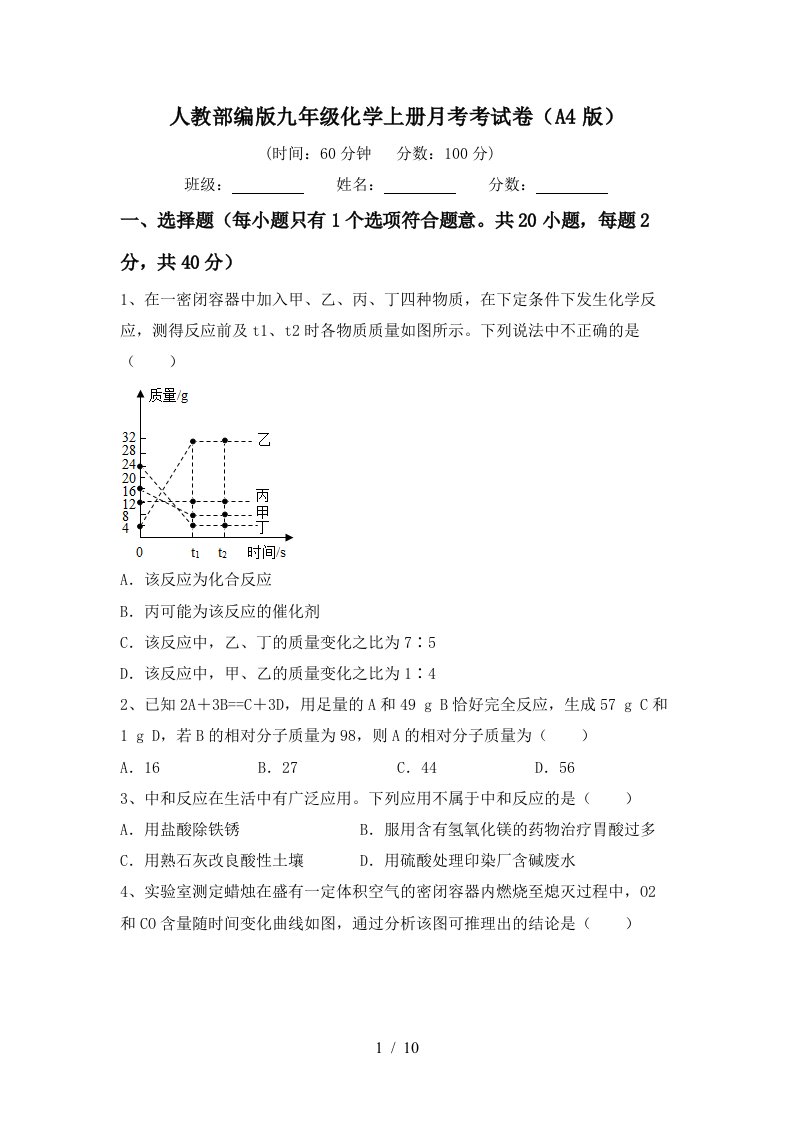 人教部编版九年级化学上册月考考试卷A4版