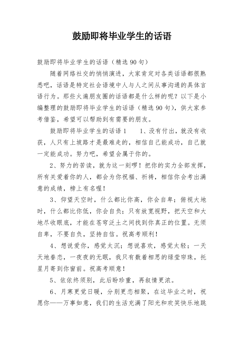 鼓励即将毕业学生的话语