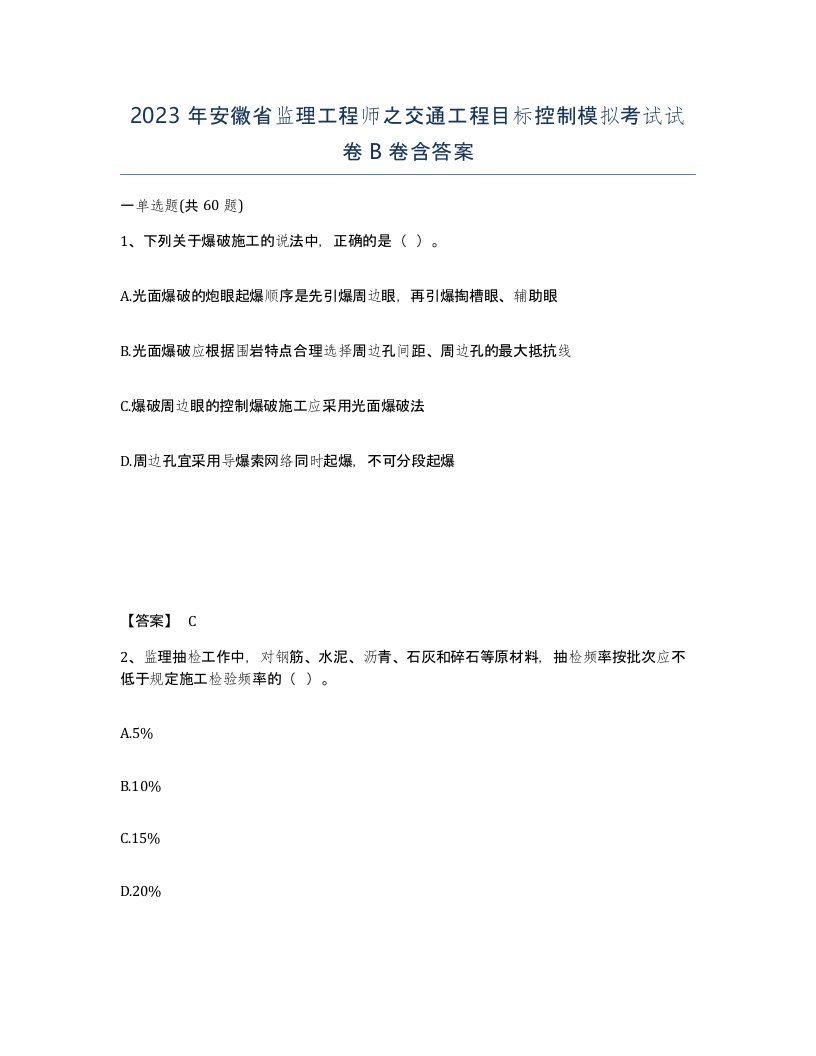 2023年安徽省监理工程师之交通工程目标控制模拟考试试卷B卷含答案