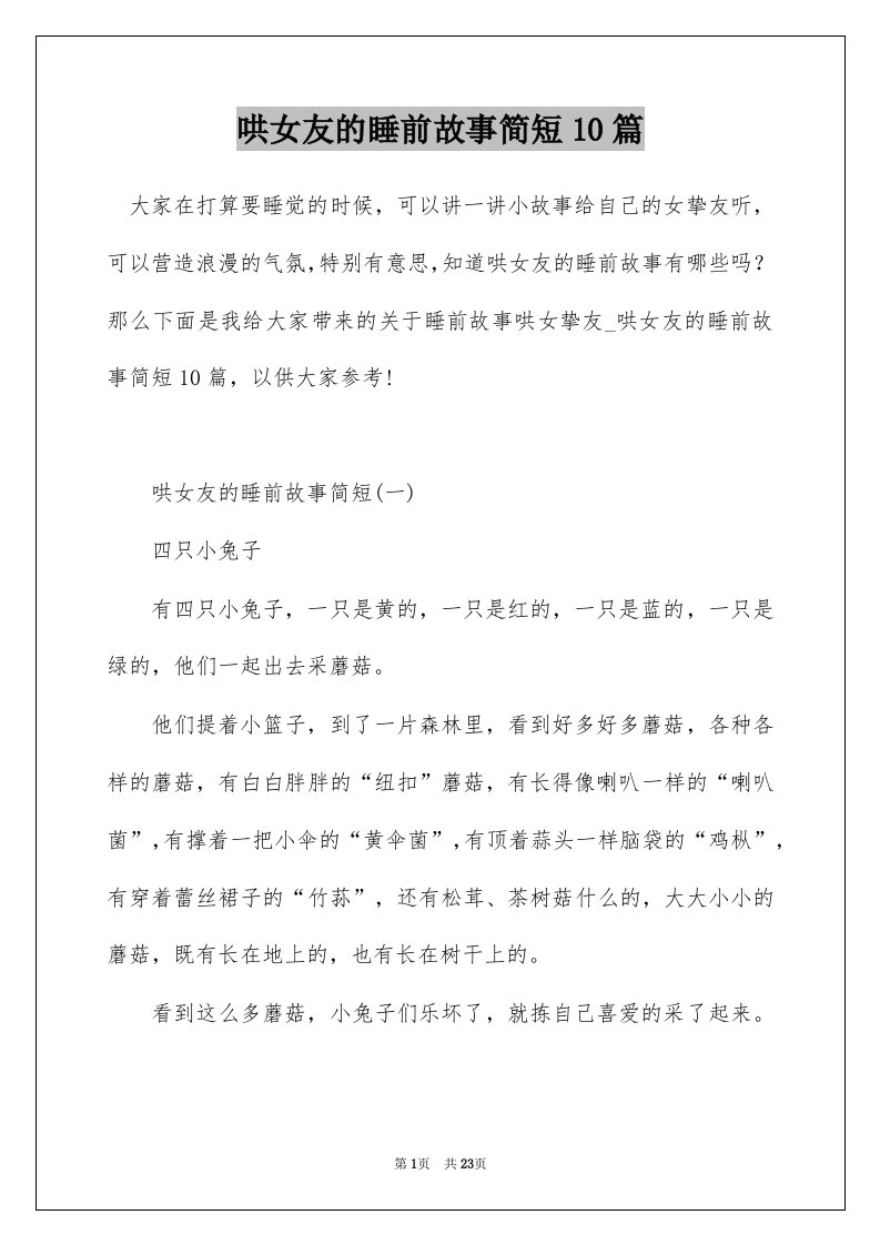 哄女友的睡前故事简短10篇