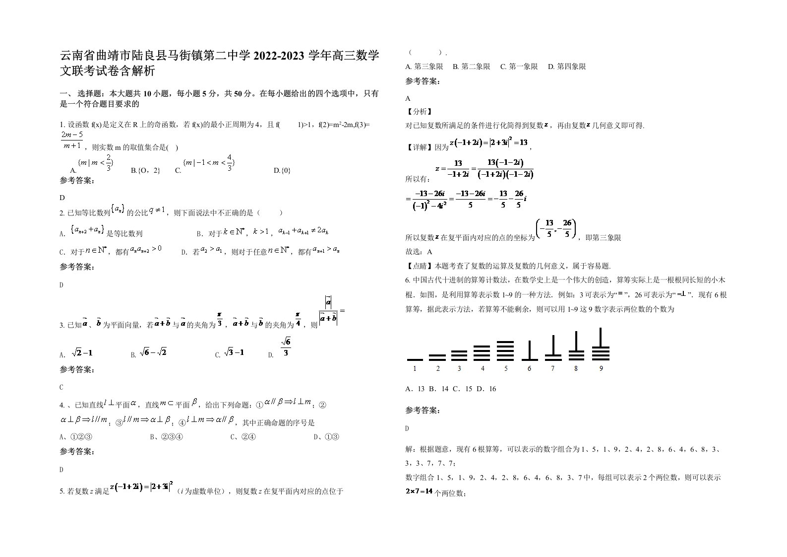 云南省曲靖市陆良县马街镇第二中学2022-2023学年高三数学文联考试卷含解析