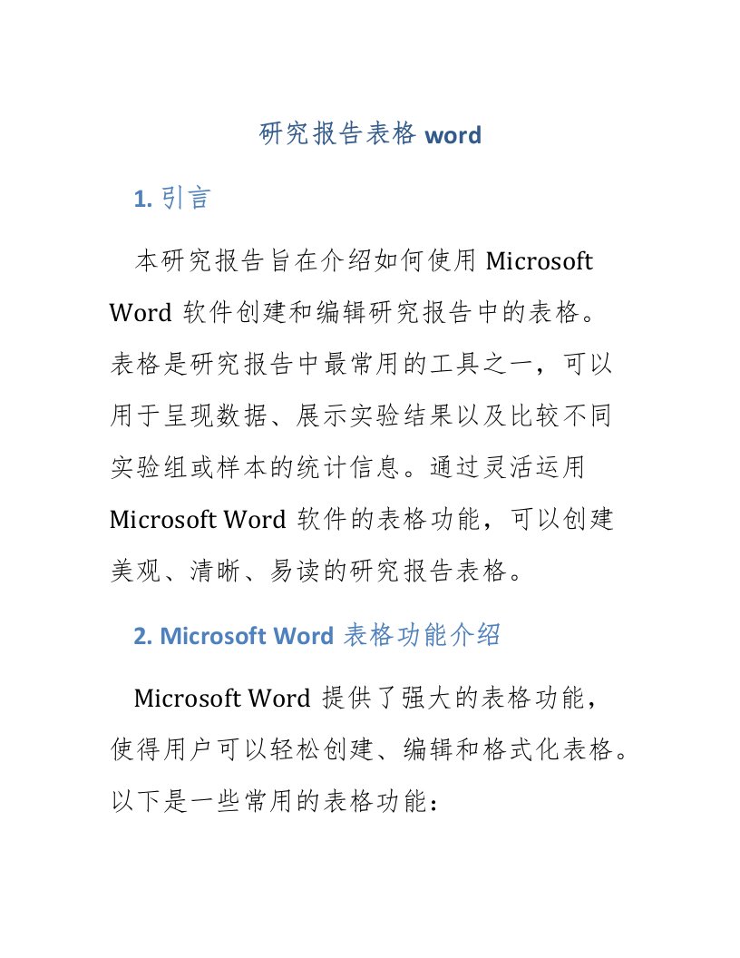 研究报告表格word