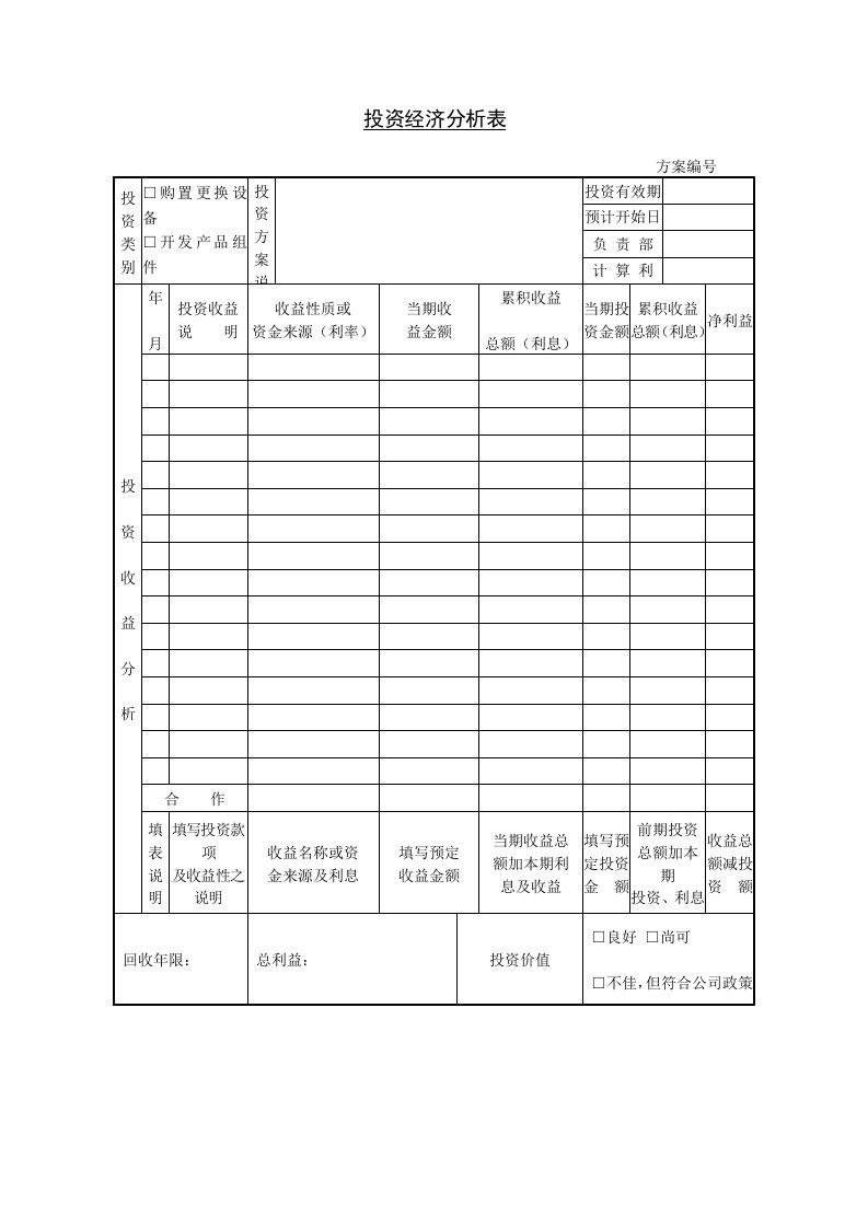 投资经济分析表