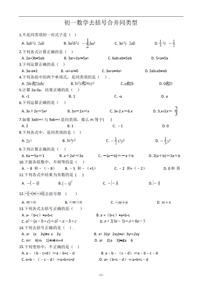 初一数学去括号合并同类项基础题专题训练含答案