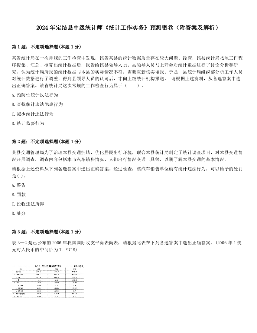 2024年定结县中级统计师《统计工作实务》预测密卷（附答案及解析）