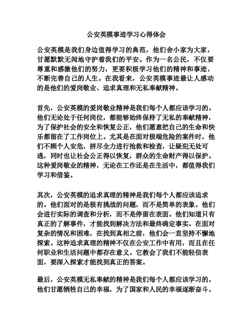 公安英模事迹学习心得体会