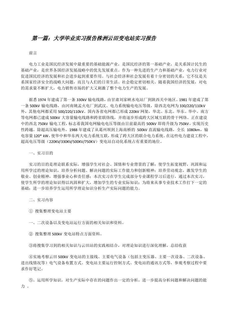 大学毕业实习报告株洲云田变电站实习报告（合集5篇）[修改版]