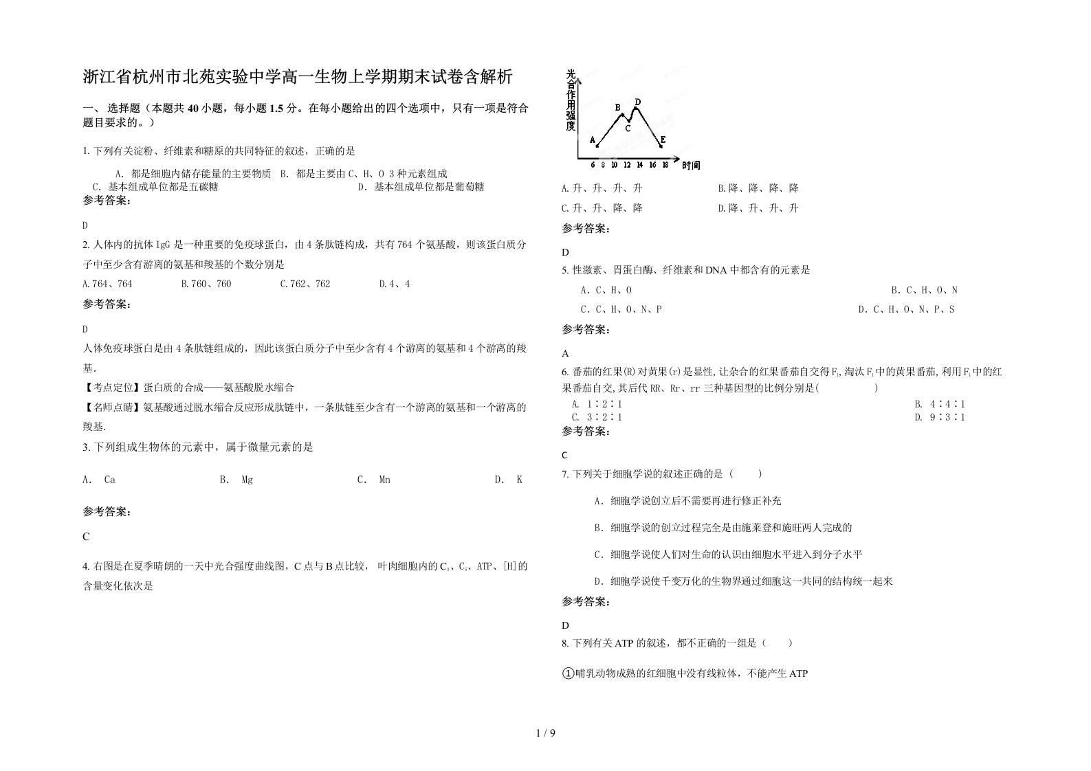 浙江省杭州市北苑实验中学高一生物上学期期末试卷含解析