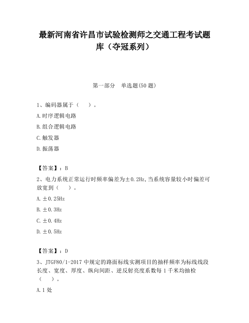 最新河南省许昌市试验检测师之交通工程考试题库（夺冠系列）