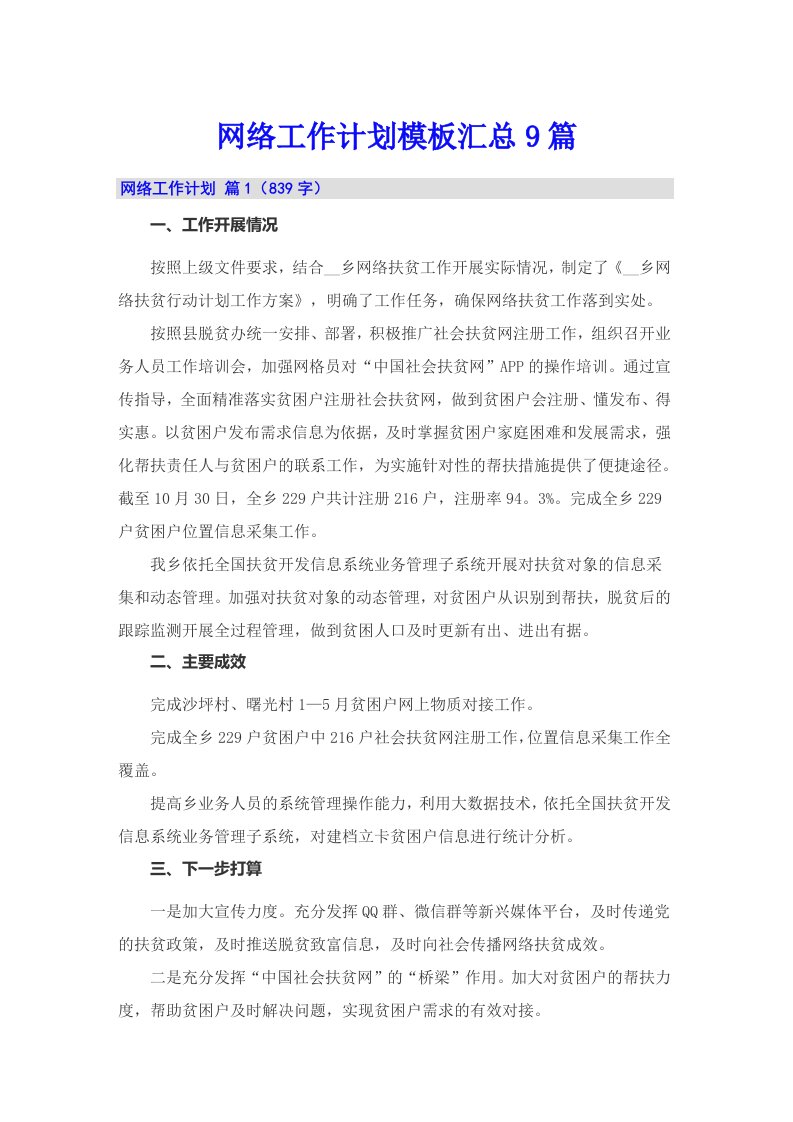 网络工作计划模板汇总9篇