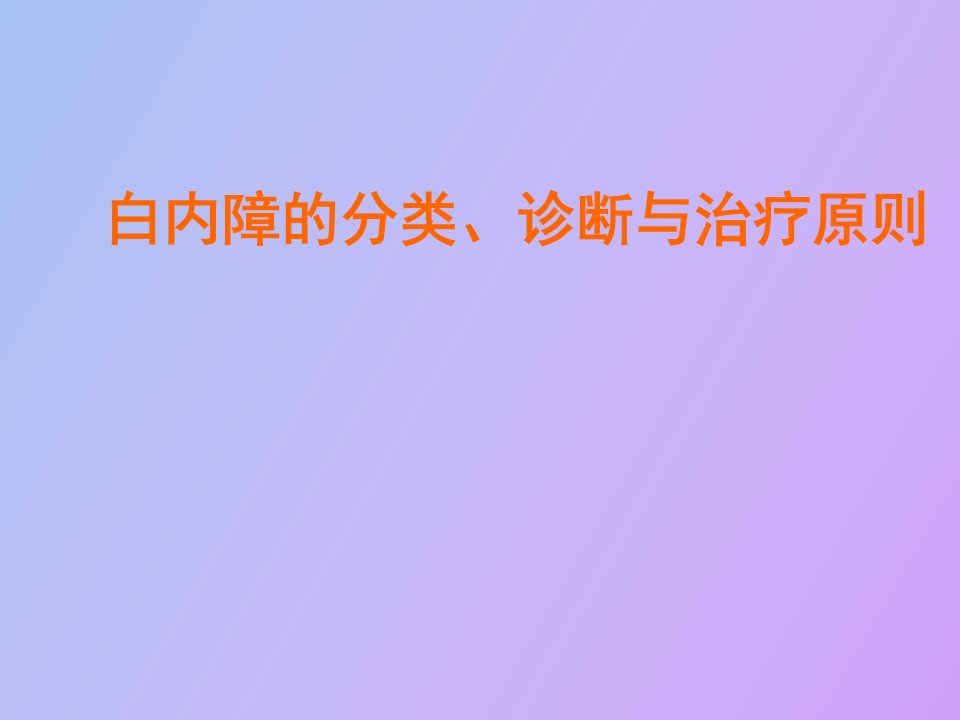 白内障的分类、诊断与治疗原则