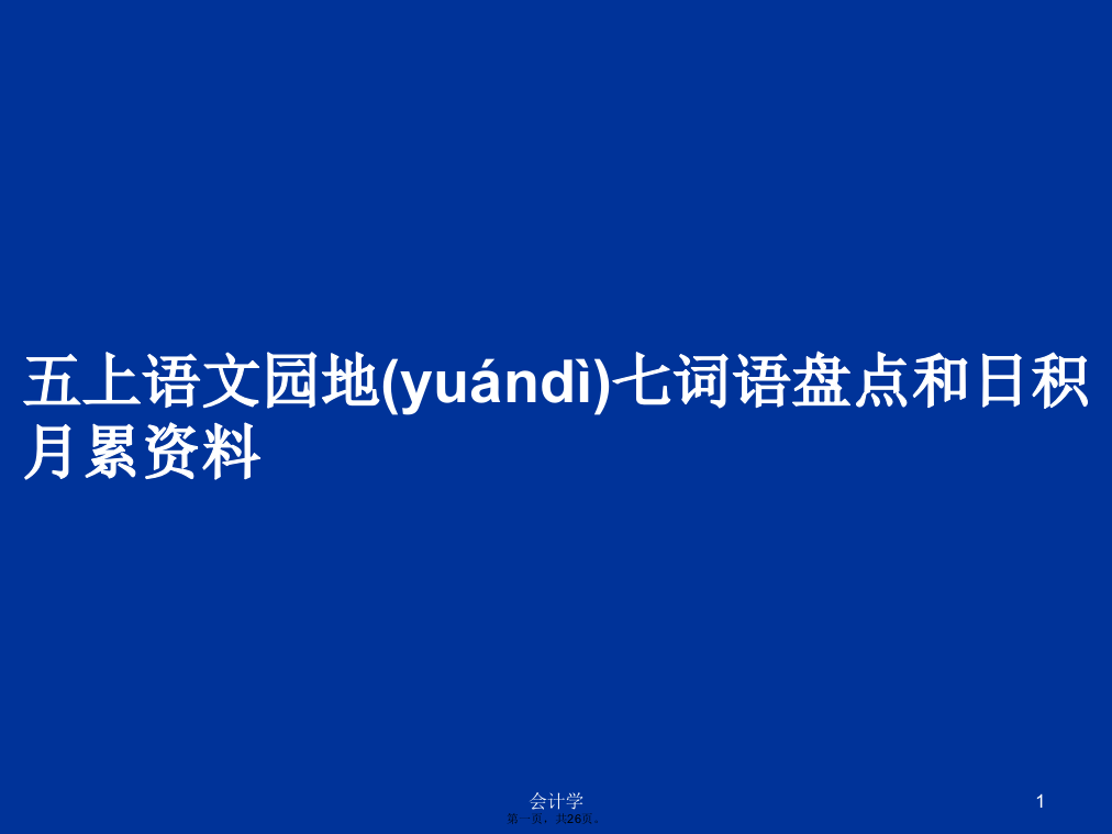 五上语文园地七词语盘点和日积月累资料