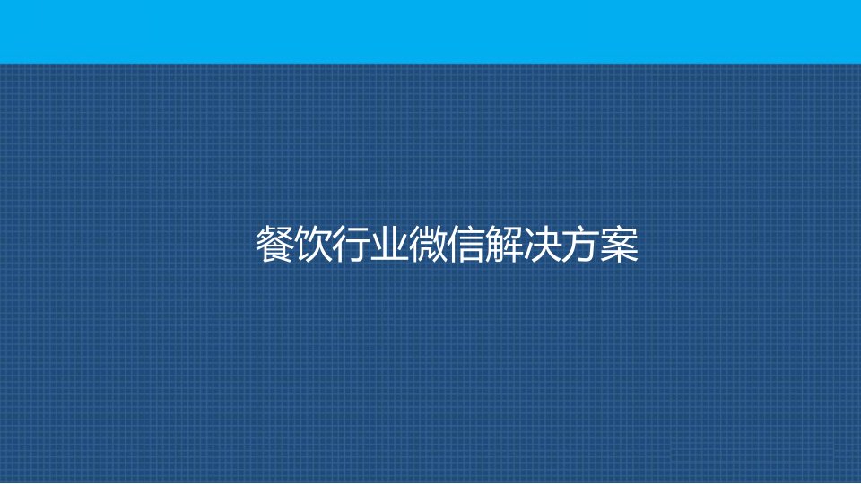 [精选]传统餐饮行业微信解决方案微信营销代运营托管推广方案