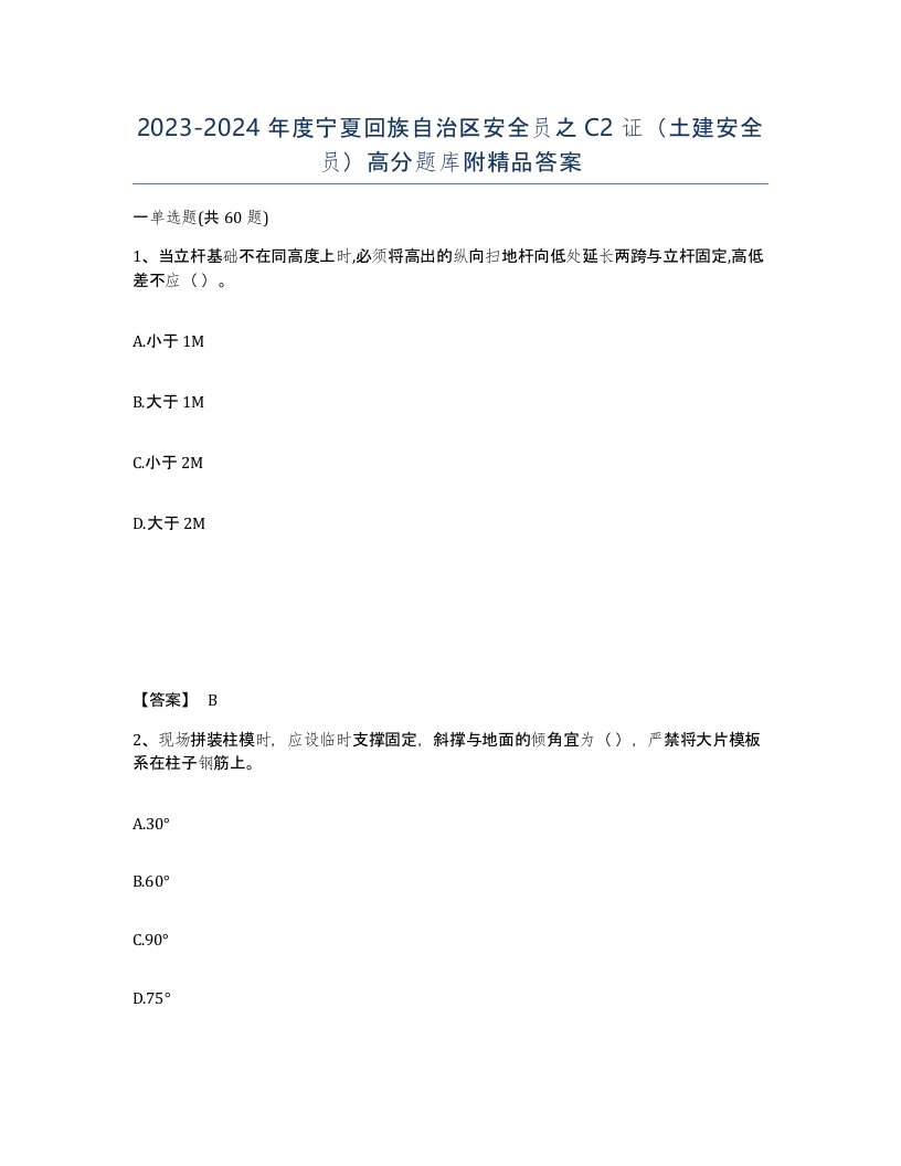 2023-2024年度宁夏回族自治区安全员之C2证土建安全员高分题库附答案