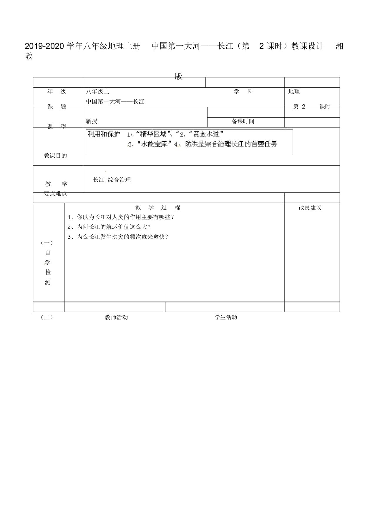 2019-2020学年八年级地理上册中国第一大河——长江(第2课时)教案湘教版doc