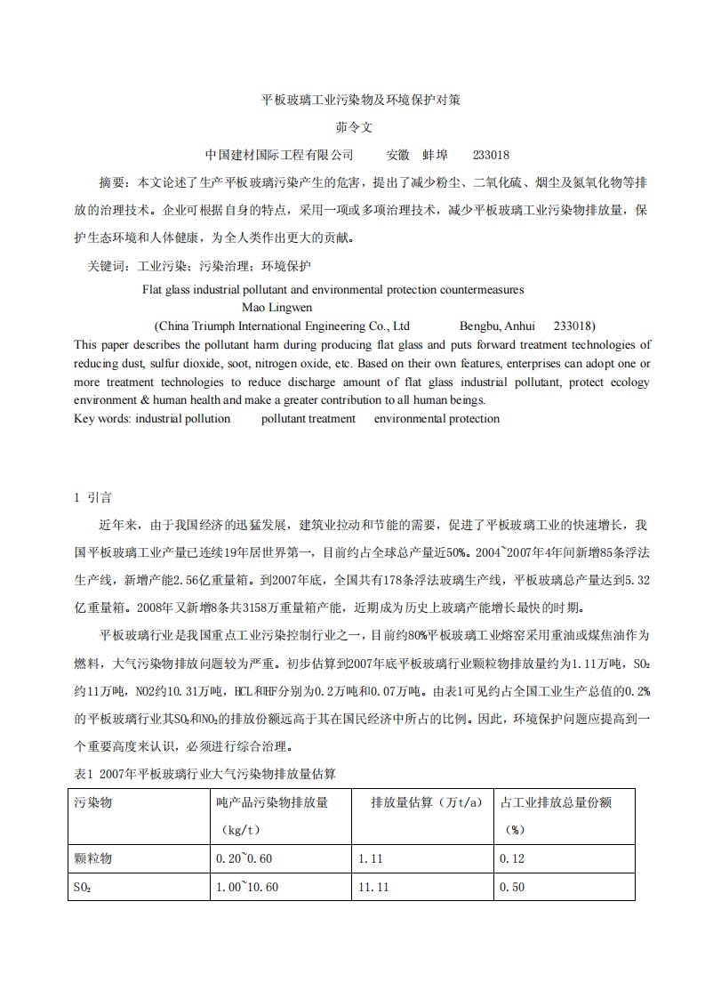 平板玻璃工业污染物及环境保护对策