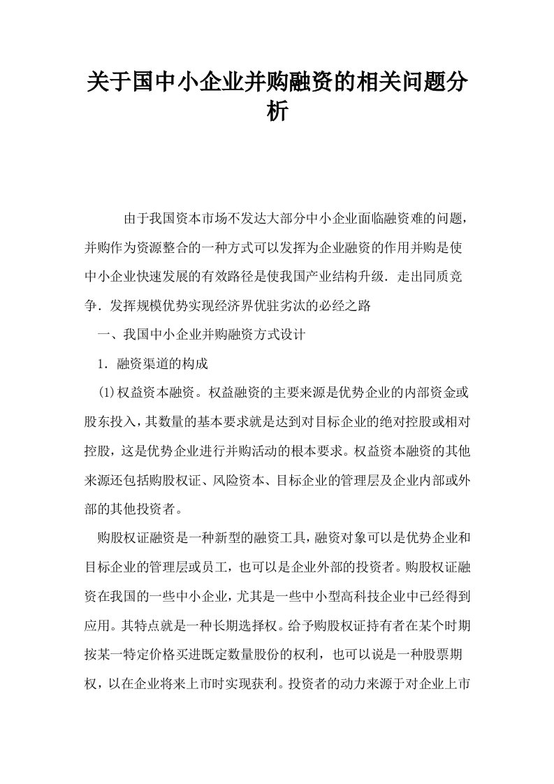 关于国中小企业并购融资的相关问题分析