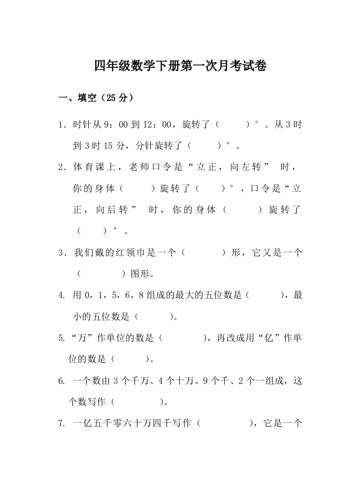 苏教版四年级数学下册第一次月考试卷及答案