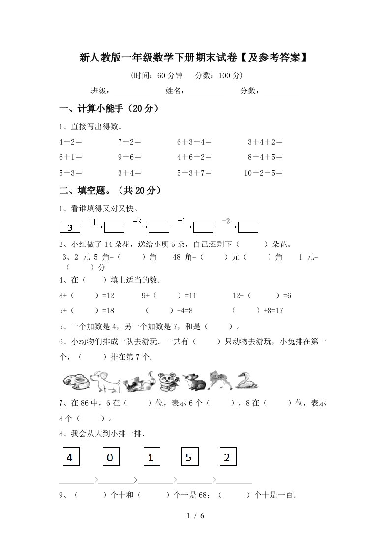 新人教版一年级数学下册期末试卷及参考答案