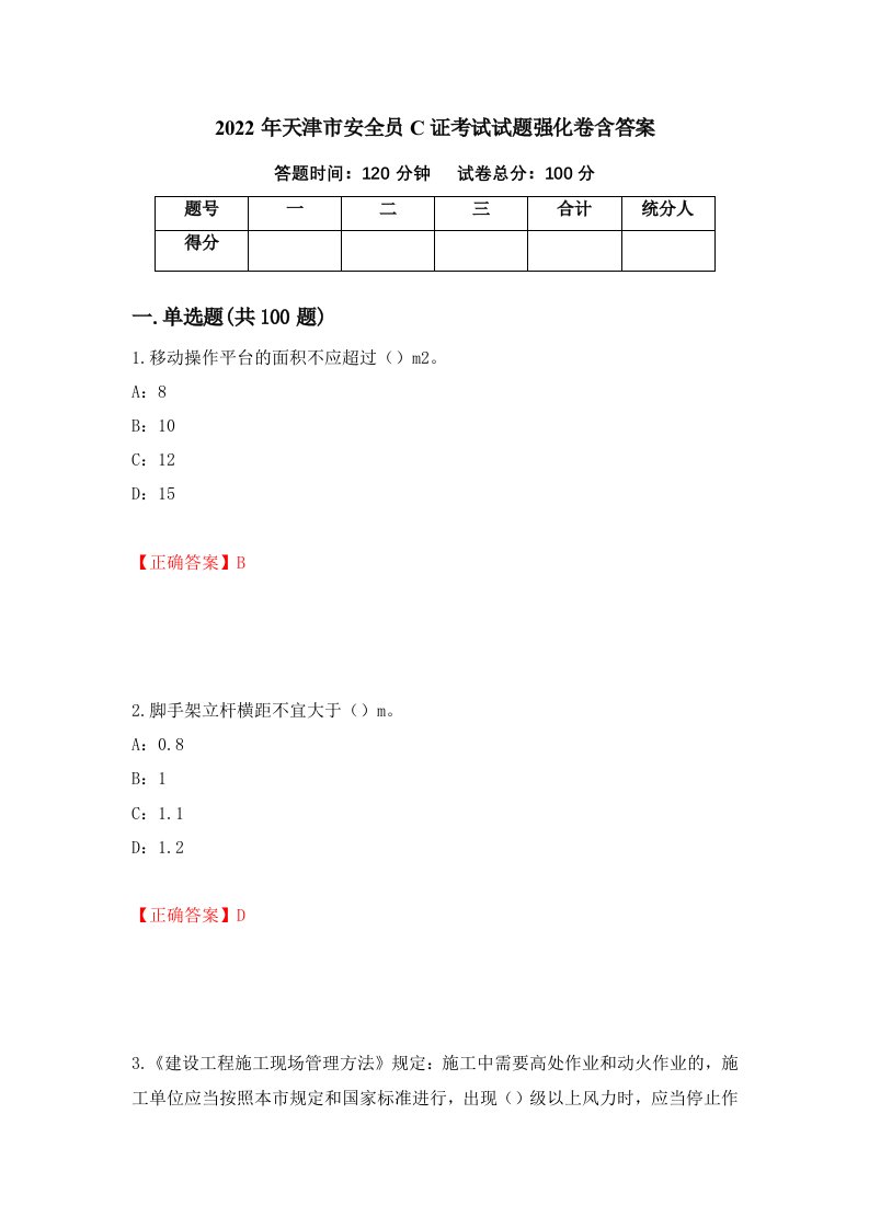 2022年天津市安全员C证考试试题强化卷含答案第16套