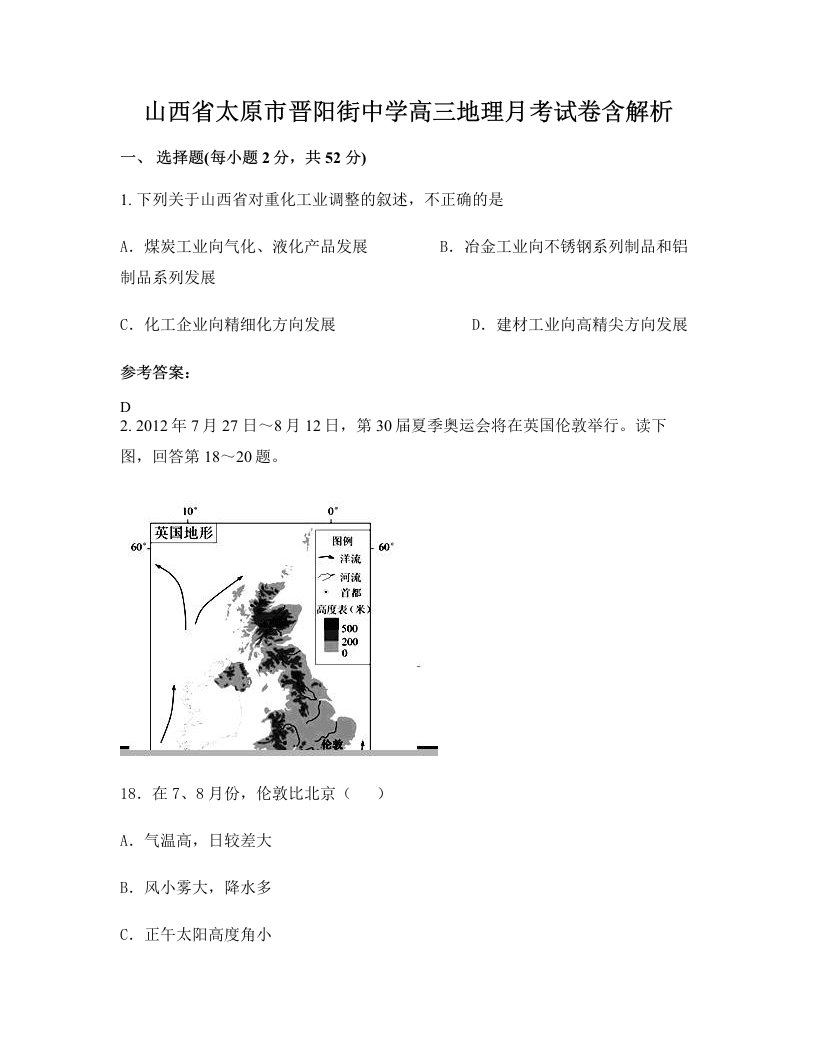 山西省太原市晋阳街中学高三地理月考试卷含解析