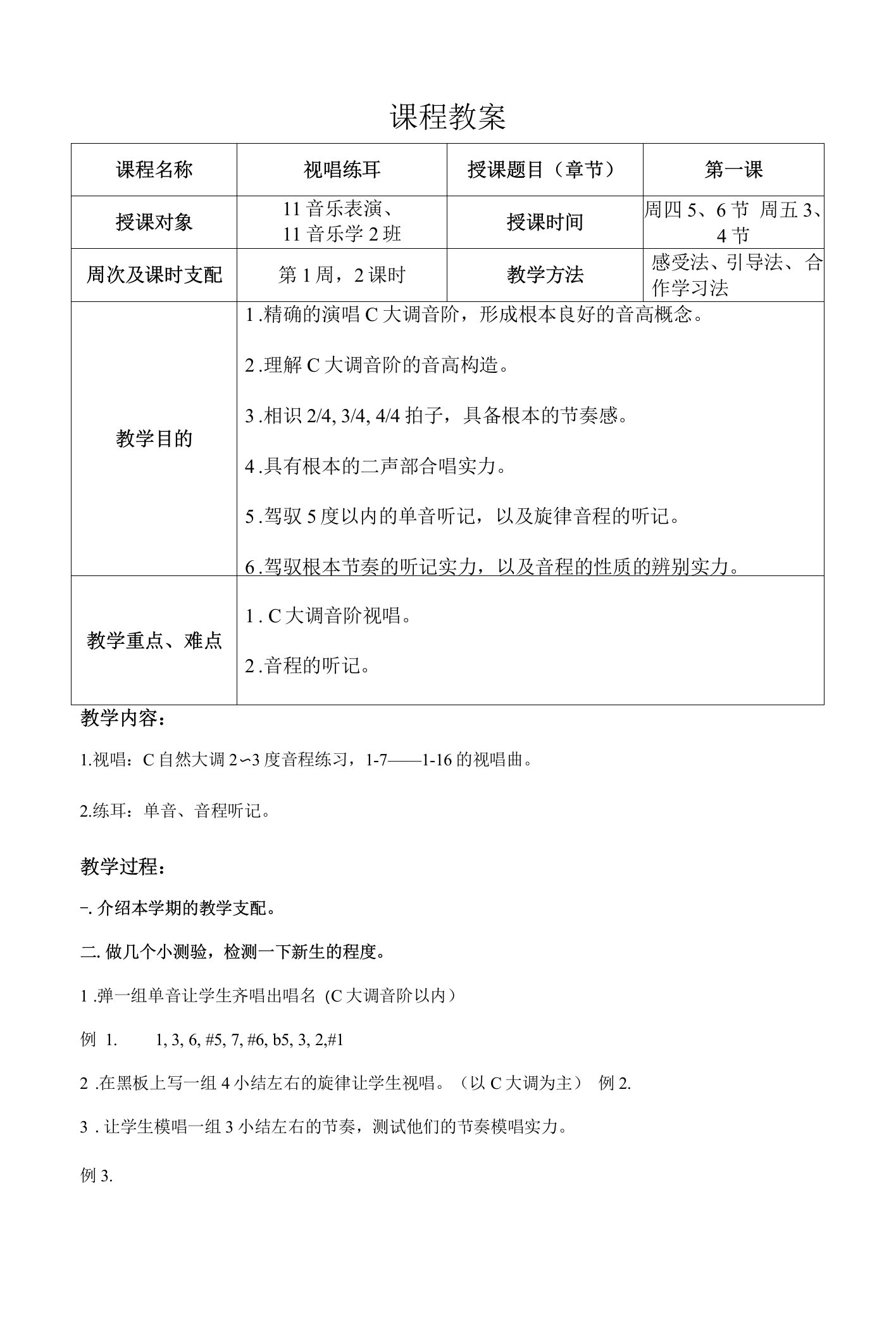 视唱练耳一学期完整教案