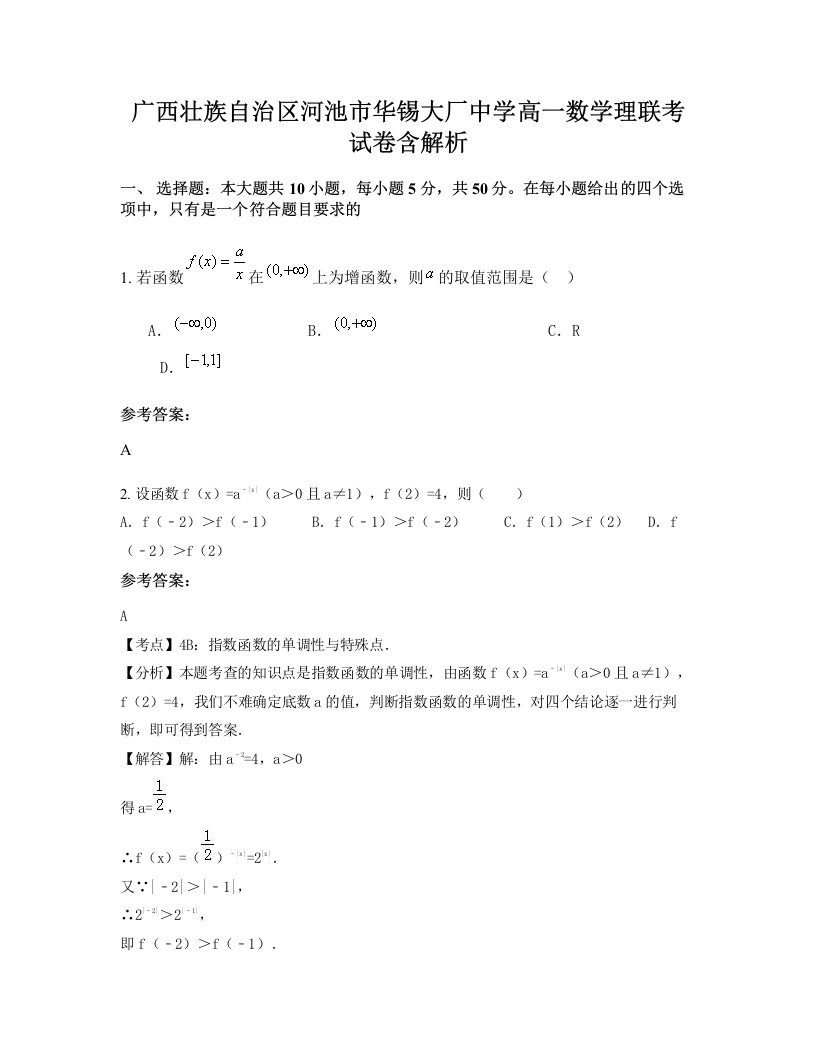 广西壮族自治区河池市华锡大厂中学高一数学理联考试卷含解析