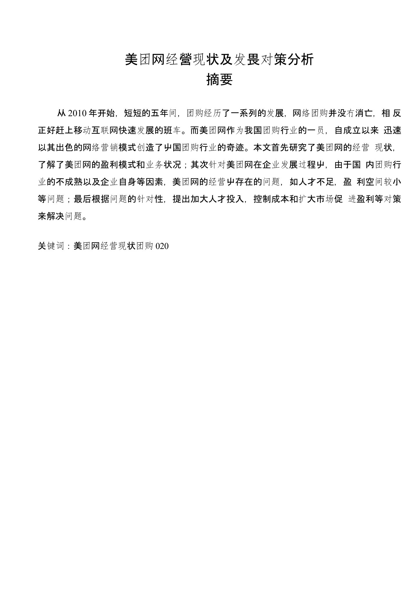 美团网经营现状及发展对策分析毕业论文