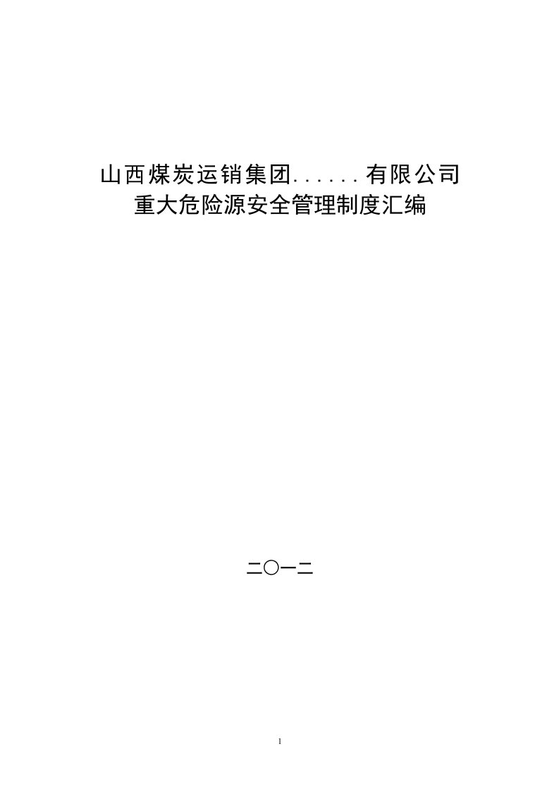 山西煤炭运销集团煤业重大危险源安全管理制度汇编