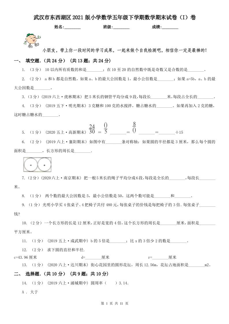 武汉市东西湖区2021版小学数学五年级下学期数学期末试卷（I）卷