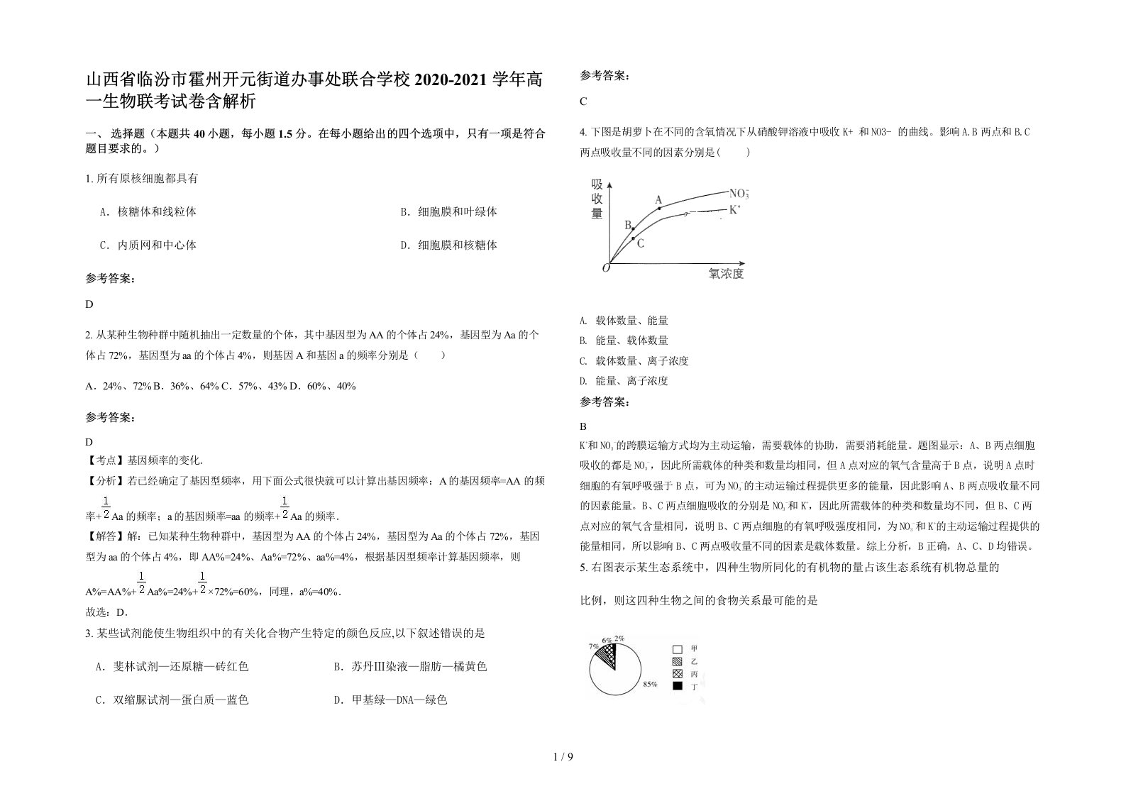 山西省临汾市霍州开元街道办事处联合学校2020-2021学年高一生物联考试卷含解析