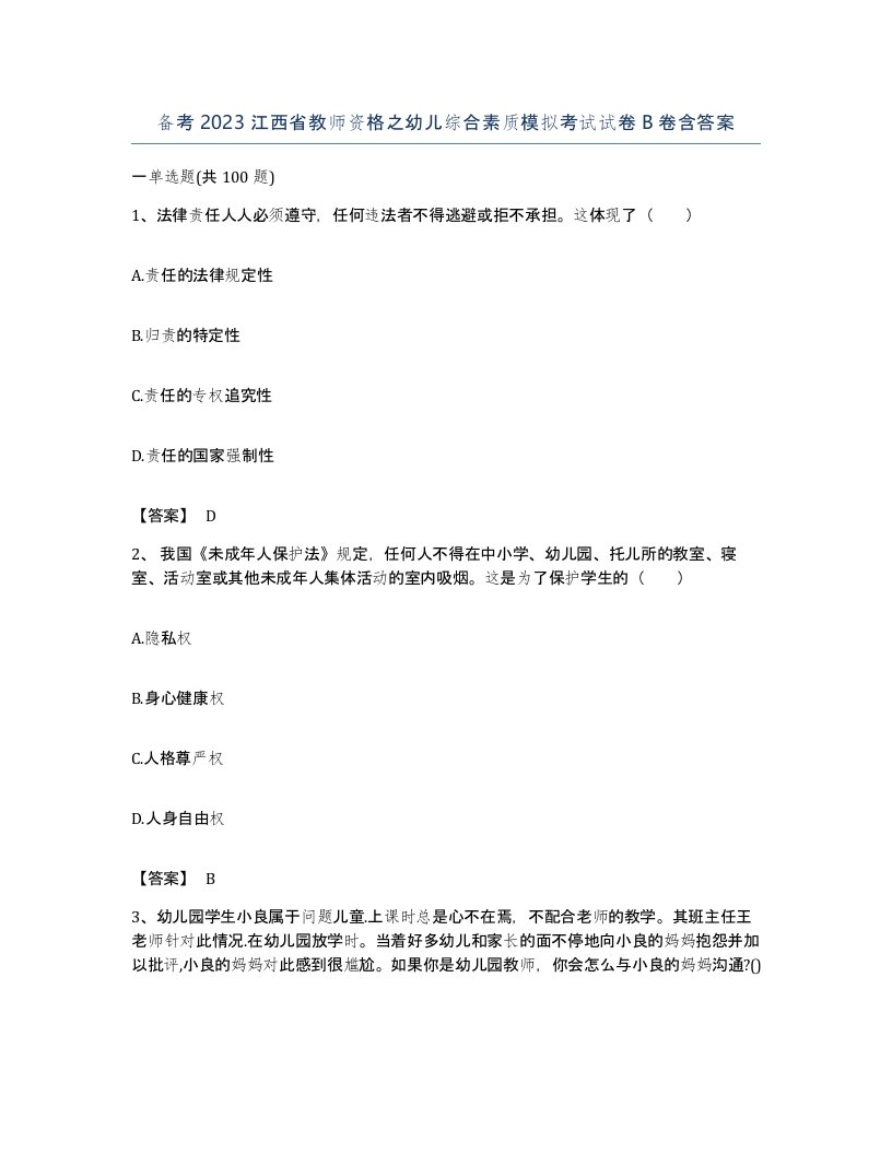 备考2023江西省教师资格之幼儿综合素质模拟考试试卷B卷含答案