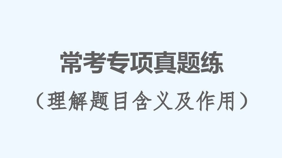 九年级语文下册第5单元常考专项真题练理解题目含义及作用习题课件新人教版