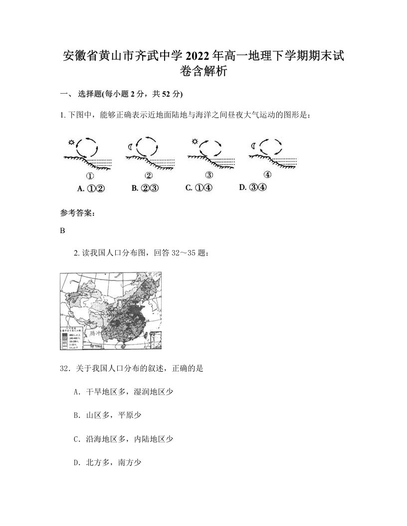 安徽省黄山市齐武中学2022年高一地理下学期期末试卷含解析