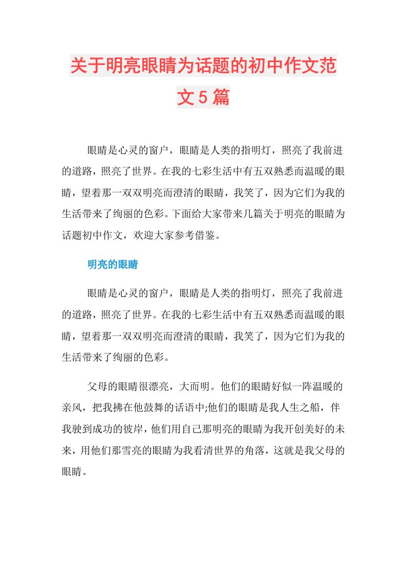 关于明亮眼睛为话题的初中作文范文5篇