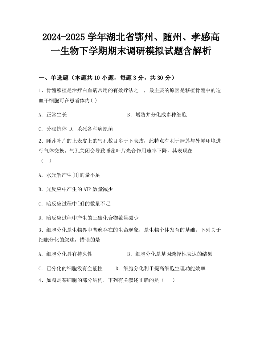 2024-2025学年湖北省鄂州、随州、孝感高一生物下学期期末调研模拟试题含解析