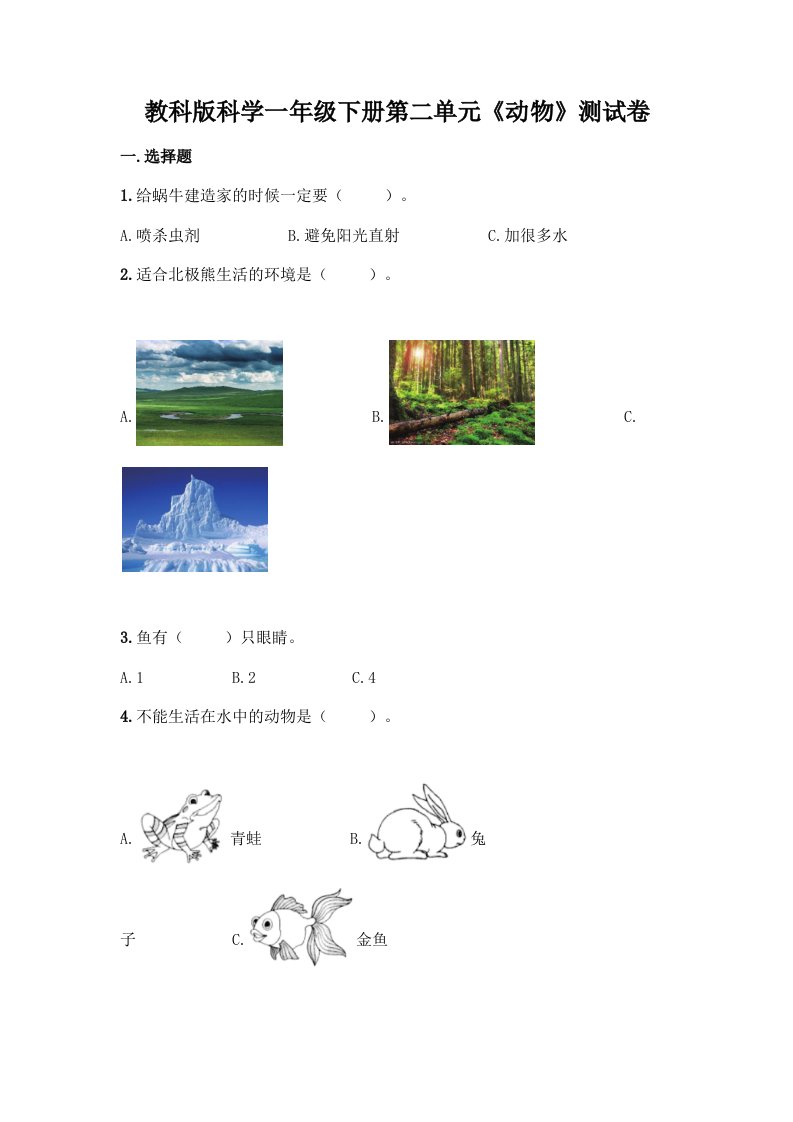 教科版科学一年级下册第二单元《动物》测试卷及答案【真题汇编】