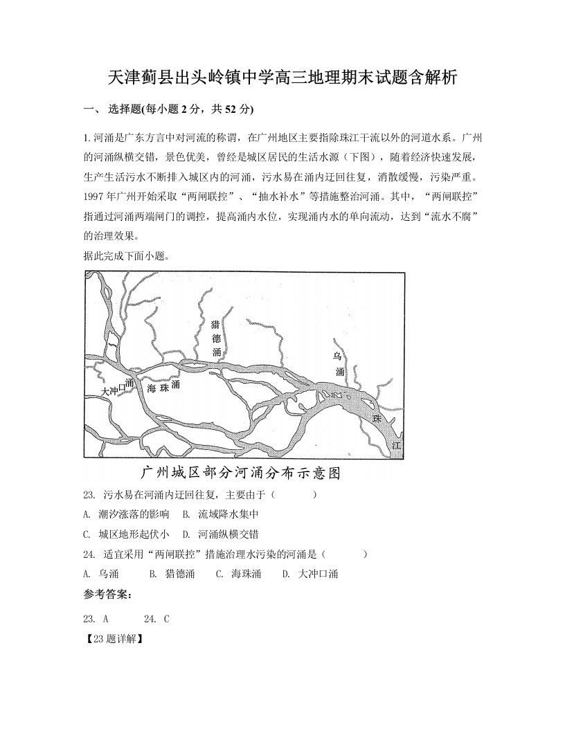 天津蓟县出头岭镇中学高三地理期末试题含解析